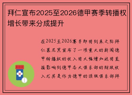 拜仁宣布2025至2026德甲赛季转播权增长带来分成提升