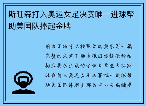 斯旺森打入奥运女足决赛唯一进球帮助美国队捧起金牌