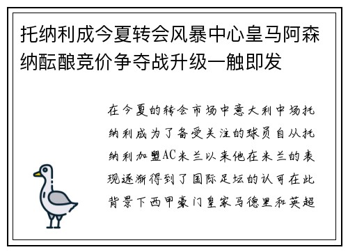 托纳利成今夏转会风暴中心皇马阿森纳酝酿竞价争夺战升级一触即发