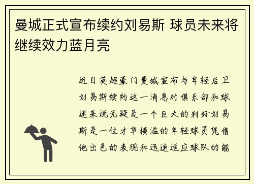 曼城正式宣布续约刘易斯 球员未来将继续效力蓝月亮