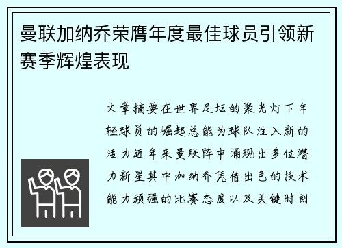 曼联加纳乔荣膺年度最佳球员引领新赛季辉煌表现 曼联加纳乔荣膺年度最佳球员引领新赛季辉煌表现