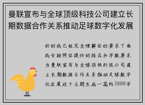曼联宣布与全球顶级科技公司建立长期数据合作关系推动足球数字化发展