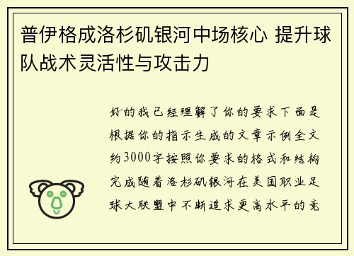 普伊格成洛杉矶银河中场核心 提升球队战术灵活性与攻击力