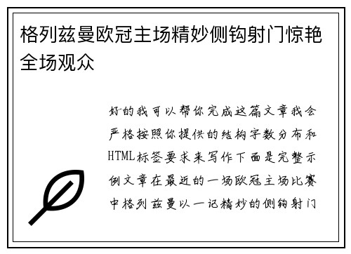 格列兹曼欧冠主场精妙侧钩射门惊艳全场观众