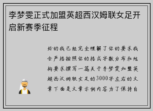 李梦雯正式加盟英超西汉姆联女足开启新赛季征程