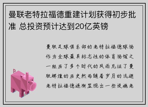 曼联老特拉福德重建计划获得初步批准 总投资预计达到20亿英镑 曼联老特拉福德重建计划获得初步批准 总投资预计达到20亿英镑