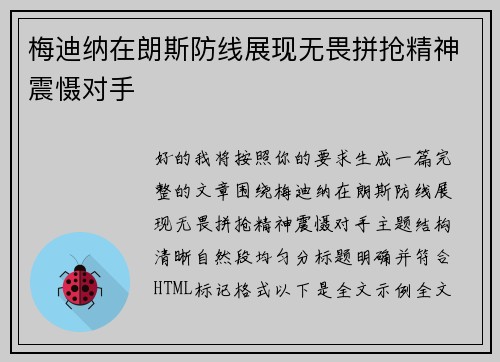 梅迪纳在朗斯防线展现无畏拼抢精神震慑对手 梅迪纳在朗斯防线展现无畏拼抢精神震慑对手