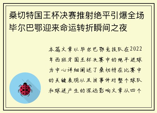 桑切特国王杯决赛推射绝平引爆全场毕尔巴鄂迎来命运转折瞬间之夜 桑切特国王杯决赛推射绝平引爆全场毕尔巴鄂迎来命运转折瞬间之夜