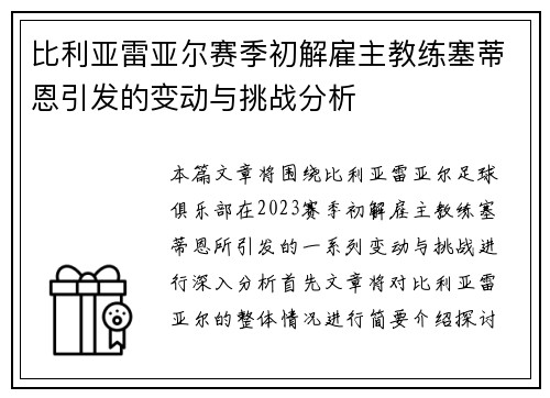 比利亚雷亚尔赛季初解雇主教练塞蒂恩引发的变动与挑战分析 比利亚雷亚尔赛季初解雇主教练塞蒂恩引发的变动与挑战分析