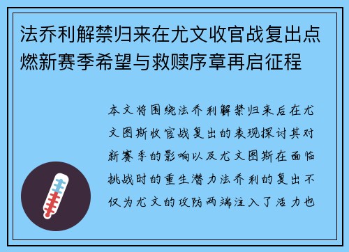 法乔利解禁归来在尤文收官战复出点燃新赛季希望与救赎序章再启征程