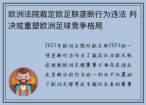 欧洲法院裁定欧足联垄断行为违法 判决或重塑欧洲足球竞争格局 欧洲法院裁定欧足联垄断行为违法 判决或重塑欧洲足球竞争格局