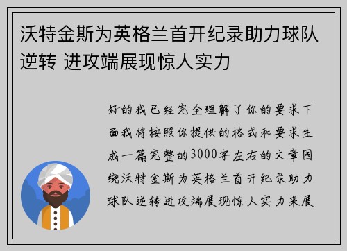 沃特金斯为英格兰首开纪录助力球队逆转 进攻端展现惊人实力 沃特金斯为英格兰首开纪录助力球队逆转 进攻端展现惊人实力