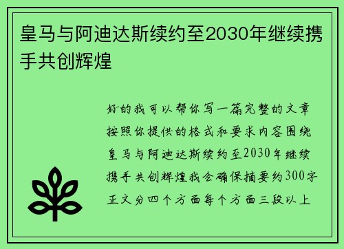 皇马与阿迪达斯续约至2030年继续携手共创辉煌 皇马与阿迪达斯续约至2030年继续携手共创辉煌