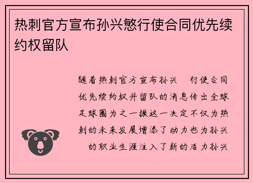 热刺官方宣布孙兴慜行使合同优先续约权留队 热刺官方宣布孙兴慜行使合同优先续约权留队