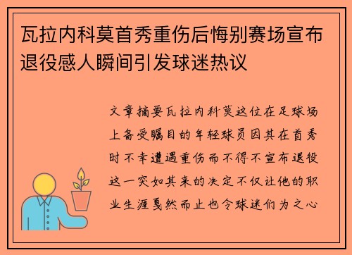 瓦拉内科莫首秀重伤后悔别赛场宣布退役感人瞬间引发球迷热议