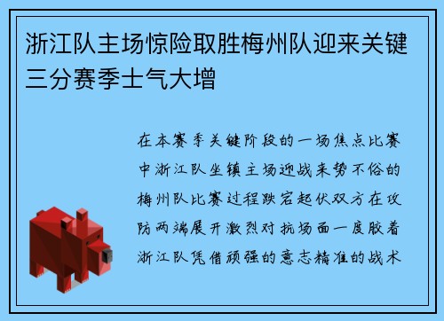 浙江队主场惊险取胜梅州队迎来关键三分赛季士气大增 浙江队主场惊险取胜梅州队迎来关键三分赛季士气大增