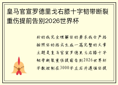 皇马官宣罗德里戈右膝十字韧带断裂重伤提前告别2026世界杯