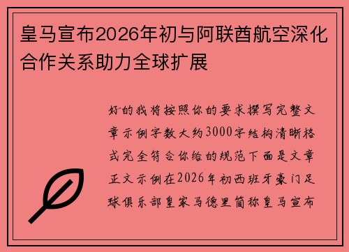 皇马宣布2026年初与阿联酋航空深化合作关系助力全球扩展