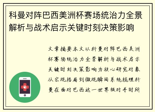 科曼对阵巴西美洲杯赛场统治力全景解析与战术启示关键时刻决策影响 科曼对阵巴西美洲杯赛场统治力全景解析与战术启示关键时刻决策影响