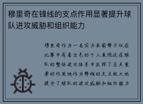 穆里奇在锋线的支点作用显著提升球队进攻威胁和组织能力