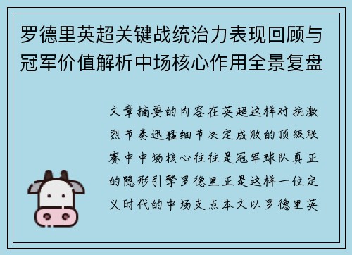 罗德里英超关键战统治力表现回顾与冠军价值解析中场核心作用全景复盘 罗德里英超关键战统治力表现回顾与冠军价值解析中场核心作用全景复盘