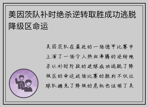 美因茨队补时绝杀逆转取胜成功逃脱降级区命运