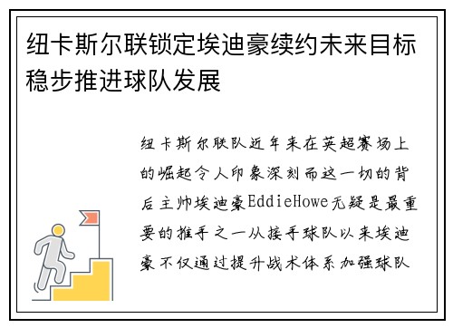 纽卡斯尔联锁定埃迪豪续约未来目标稳步推进球队发展 纽卡斯尔联锁定埃迪豪续约未来目标稳步推进球队发展