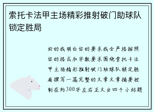 索托卡法甲主场精彩推射破门助球队锁定胜局