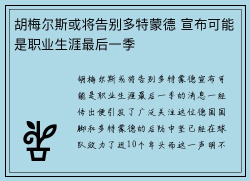 胡梅尔斯或将告别多特蒙德 宣布可能是职业生涯最后一季