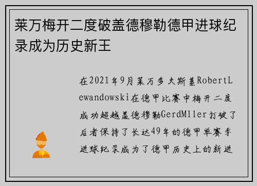 莱万梅开二度破盖德穆勒德甲进球纪录成为历史新王