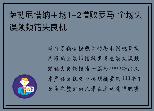 萨勒尼塔纳主场1-2惜败罗马 全场失误频频错失良机
