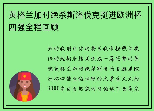 英格兰加时绝杀斯洛伐克挺进欧洲杯四强全程回顾 英格兰加时绝杀斯洛伐克挺进欧洲杯四强全程回顾