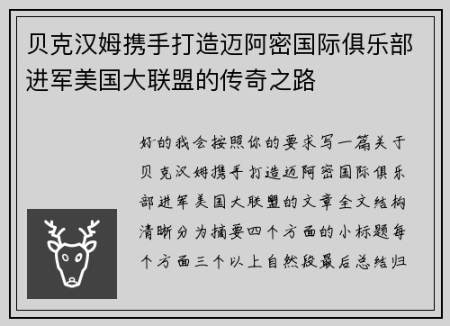 贝克汉姆携手打造迈阿密国际俱乐部进军美国大联盟的传奇之路 贝克汉姆携手打造迈阿密国际俱乐部进军美国大联盟的传奇之路