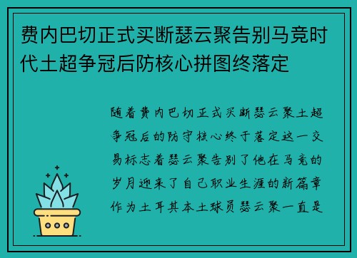 费内巴切正式买断瑟云聚告别马竞时代土超争冠后防核心拼图终落定 费内巴切正式买断瑟云聚告别马竞时代土超争冠后防核心拼图终落定