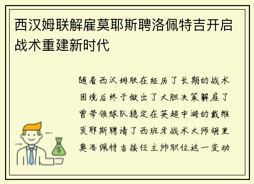 西汉姆联解雇莫耶斯聘洛佩特吉开启战术重建新时代 西汉姆联解雇莫耶斯聘洛佩特吉开启战术重建新时代