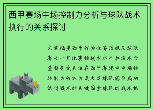 西甲赛场中场控制力分析与球队战术执行的关系探讨