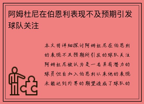 阿姆杜尼在伯恩利表现不及预期引发球队关注