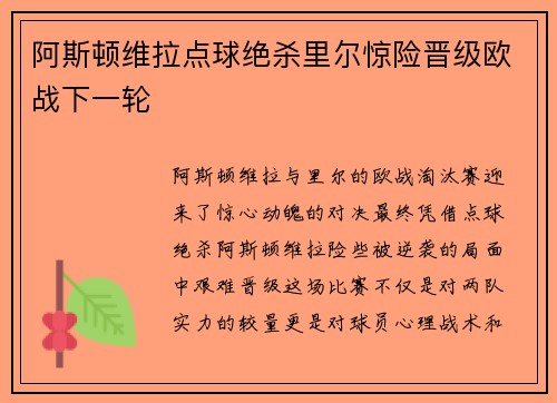 阿斯顿维拉点球绝杀里尔惊险晋级欧战下一轮 阿斯顿维拉点球绝杀里尔惊险晋级欧战下一轮