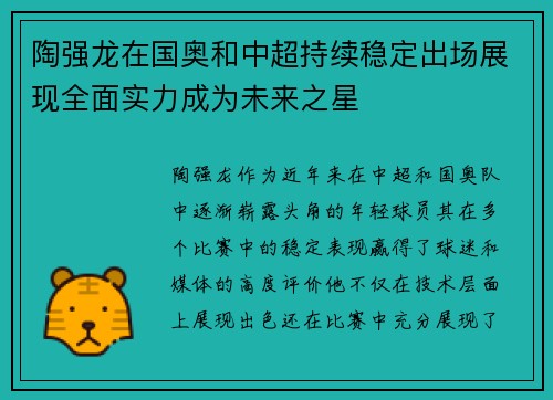 陶强龙在国奥和中超持续稳定出场展现全面实力成为未来之星