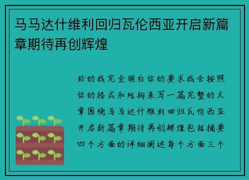 马马达什维利回归瓦伦西亚开启新篇章期待再创辉煌