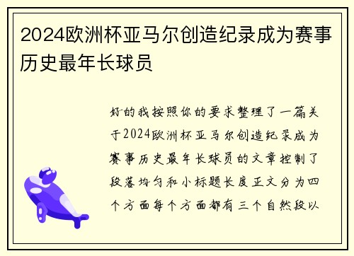 2024欧洲杯亚马尔创造纪录成为赛事历史最年长球员