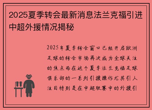 2025夏季转会最新消息法兰克福引进中超外援情况揭秘 2025夏季转会最新消息法兰克福引进中超外援情况揭秘