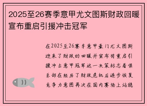 2025至26赛季意甲尤文图斯财政回暖宣布重启引援冲击冠军