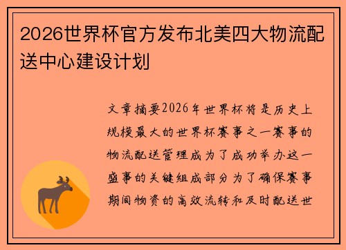 2026世界杯官方发布北美四大物流配送中心建设计划