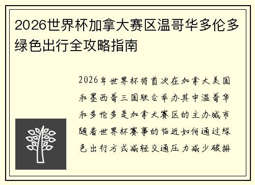 2026世界杯加拿大赛区温哥华多伦多绿色出行全攻略指南 2026世界杯加拿大赛区温哥华多伦多绿色出行全攻略指南