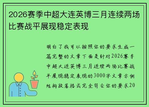 2026赛季中超大连英博三月连续两场比赛战平展现稳定表现 2026赛季中超大连英博三月连续两场比赛战平展现稳定表现