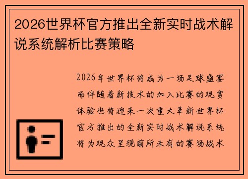 2026世界杯官方推出全新实时战术解说系统解析比赛策略 2026世界杯官方推出全新实时战术解说系统解析比赛策略