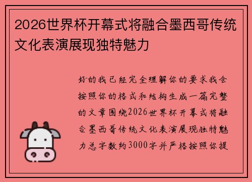 2026世界杯开幕式将融合墨西哥传统文化表演展现独特魅力 2026世界杯开幕式将融合墨西哥传统文化表演展现独特魅力
