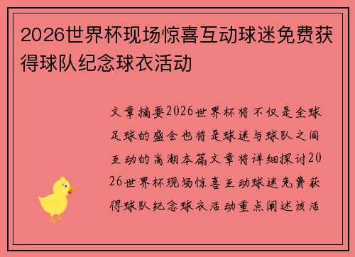 2026世界杯现场惊喜互动球迷免费获得球队纪念球衣活动 2026世界杯现场惊喜互动球迷免费获得球队纪念球衣活动