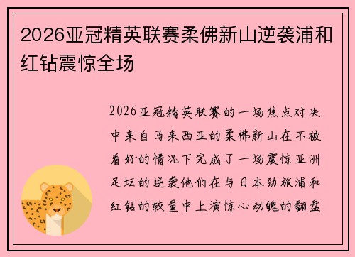 2026亚冠精英联赛柔佛新山逆袭浦和红钻震惊全场 2026亚冠精英联赛柔佛新山逆袭浦和红钻震惊全场